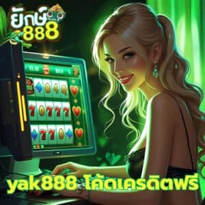 yak888 โค้ดเครดิตฟรี