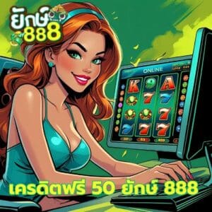 เครดิตฟรี 50 ยักษ์ 888