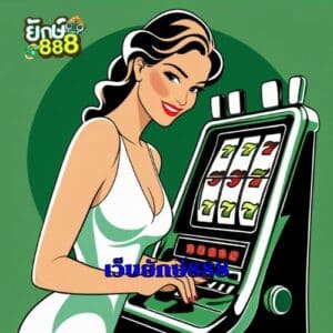 เว็บยักษ์888